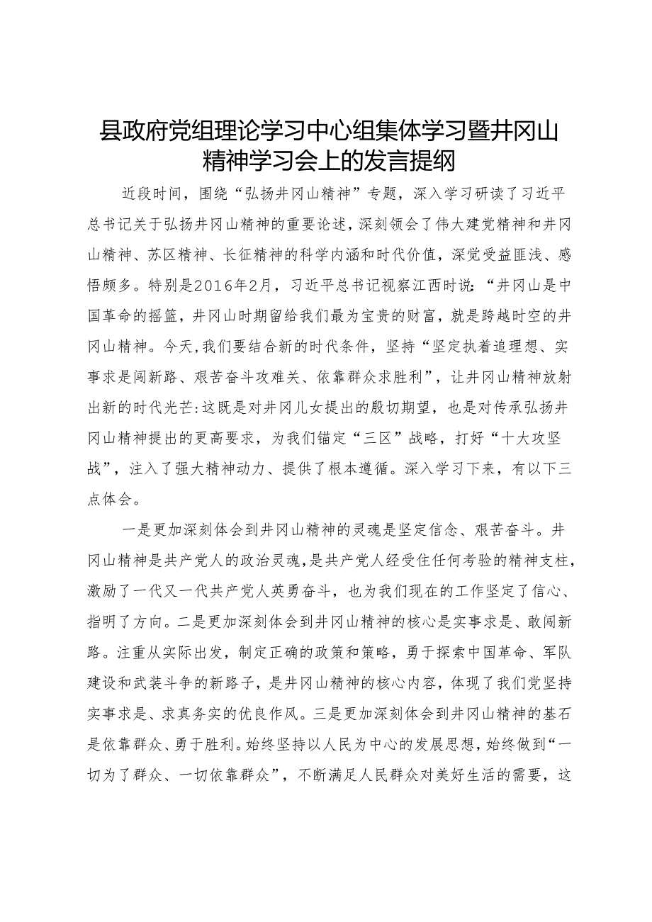 县政府党组理论学习中心组集体学习暨主题教育第三次学习会上的发言提纲.docx_第1页