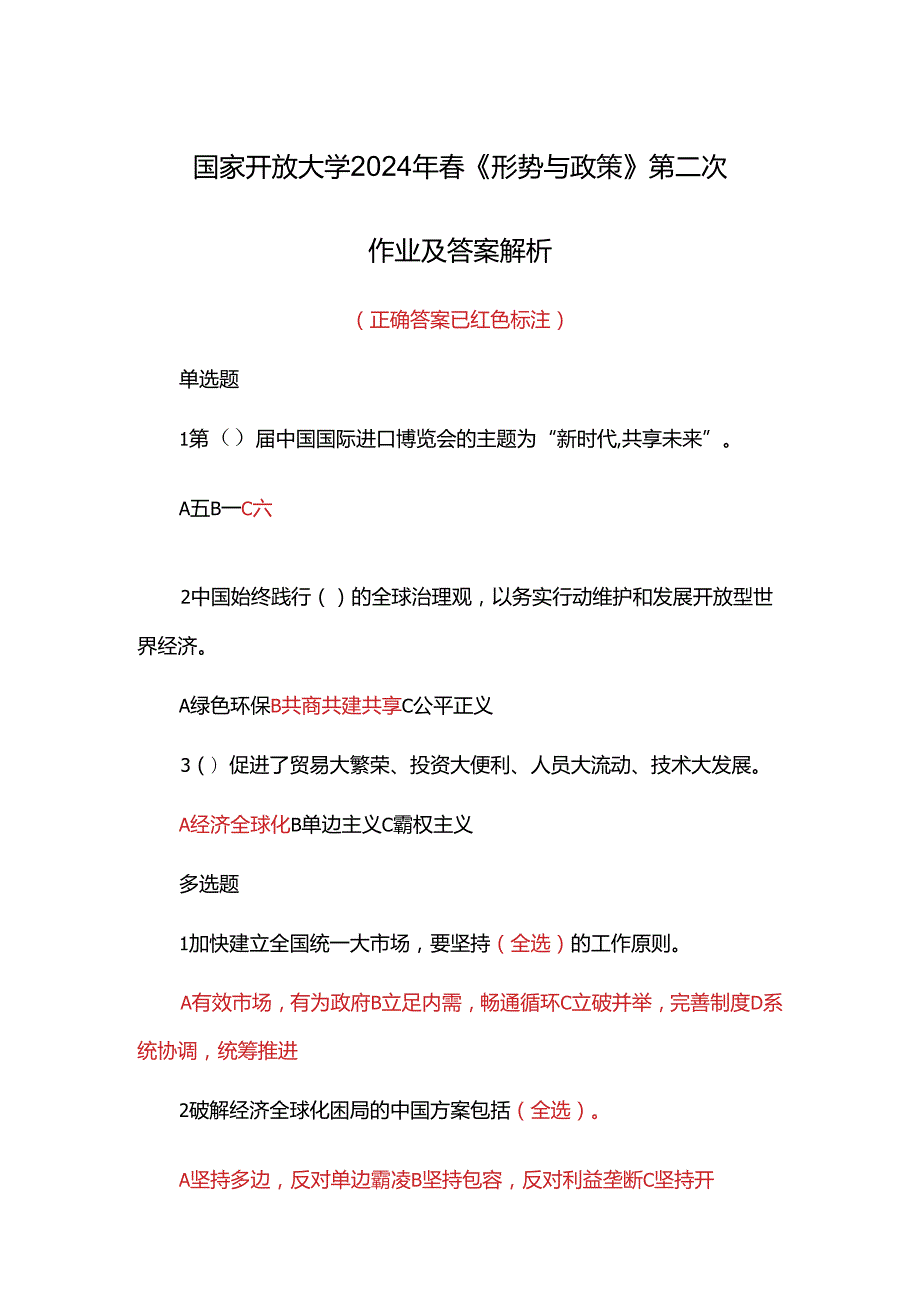 国家开放大学2024年春《形势与政策 》第二次作业及答案解析.docx_第1页