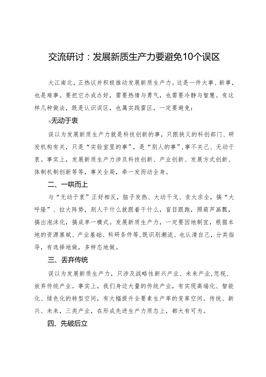 交流研讨：发展新质生产力要避免10个误区.docx_第1页