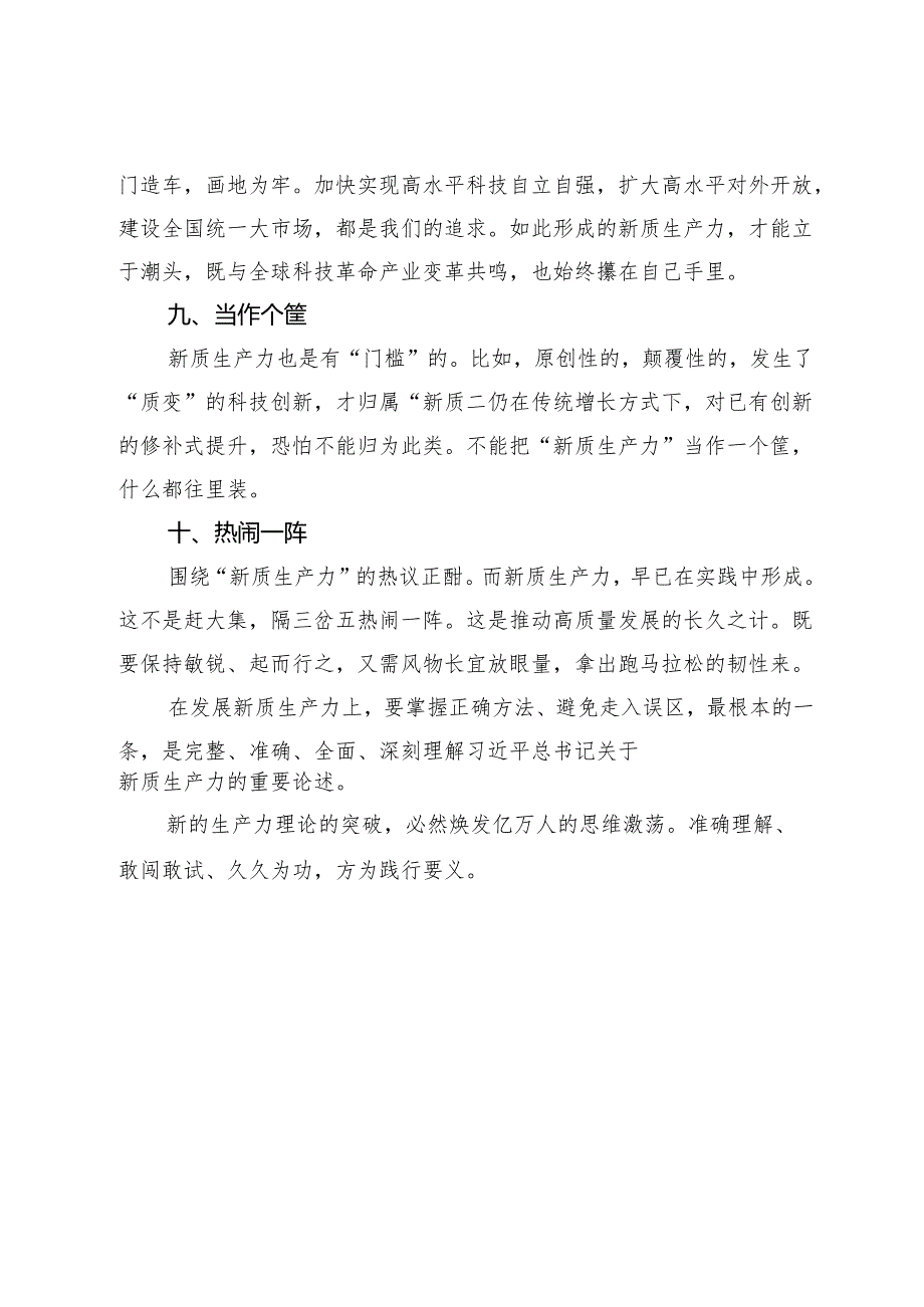 交流研讨：发展新质生产力要避免10个误区.docx_第3页