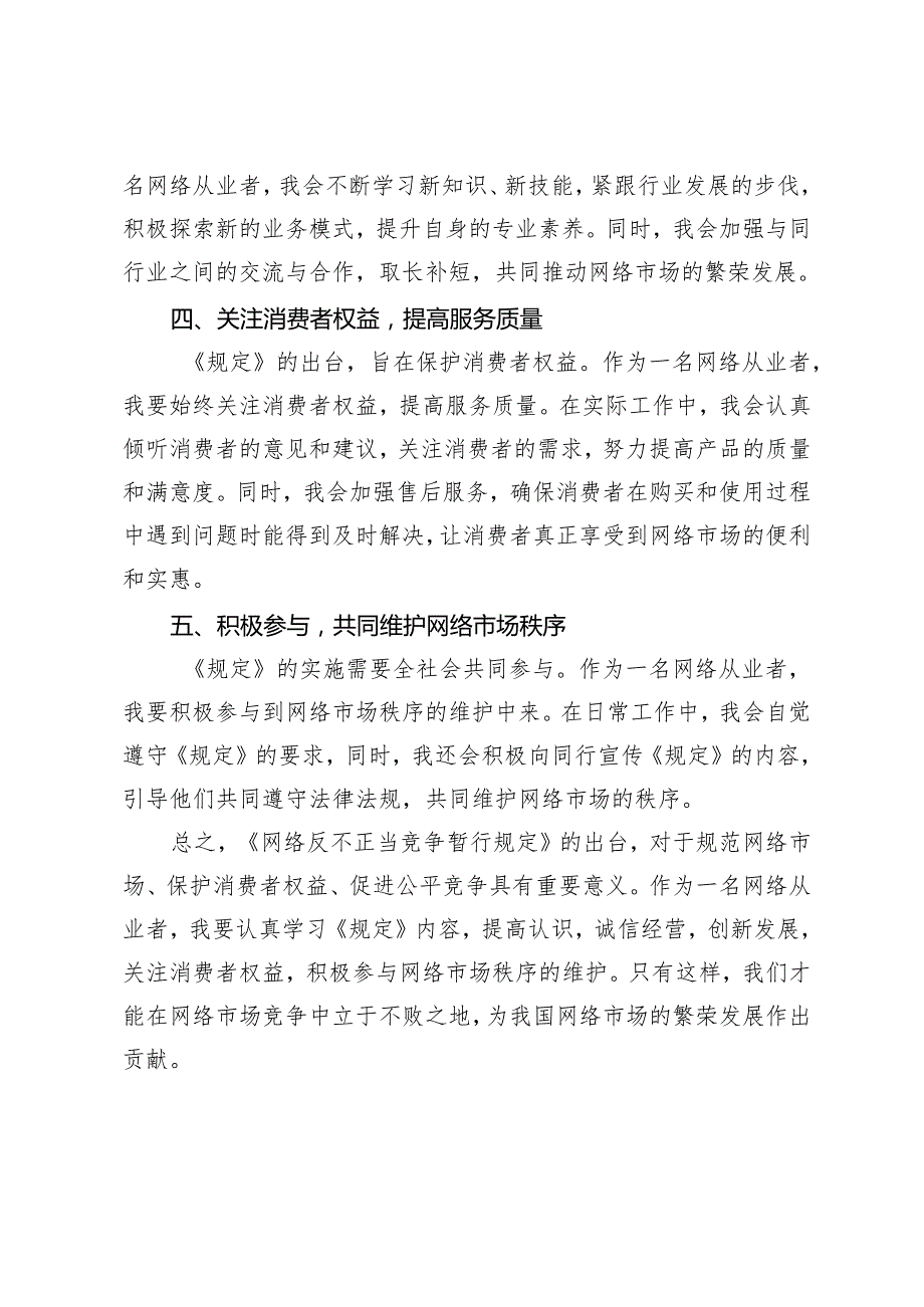 3篇 2024年学习贯彻《网络反不正当竞争暂行规定》心得体会.docx_第2页