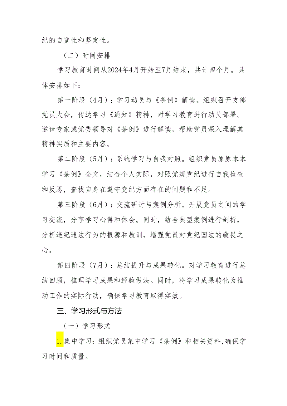 2024年支部党纪学习教育学习计划两篇.docx_第2页