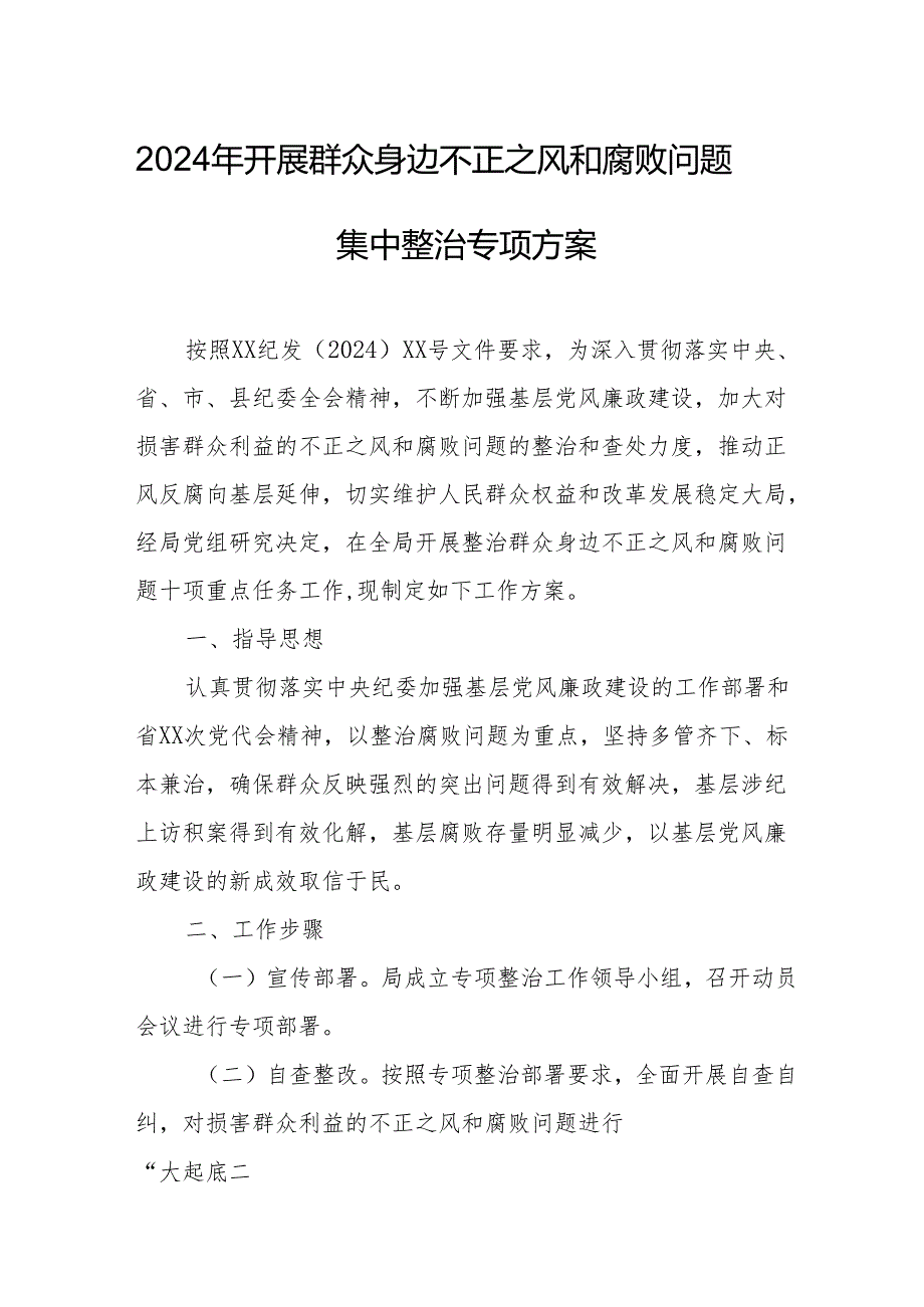 高新区2024年开展群众身边不正之风和腐败问题集中整治专项方案 （5份）.docx_第1页