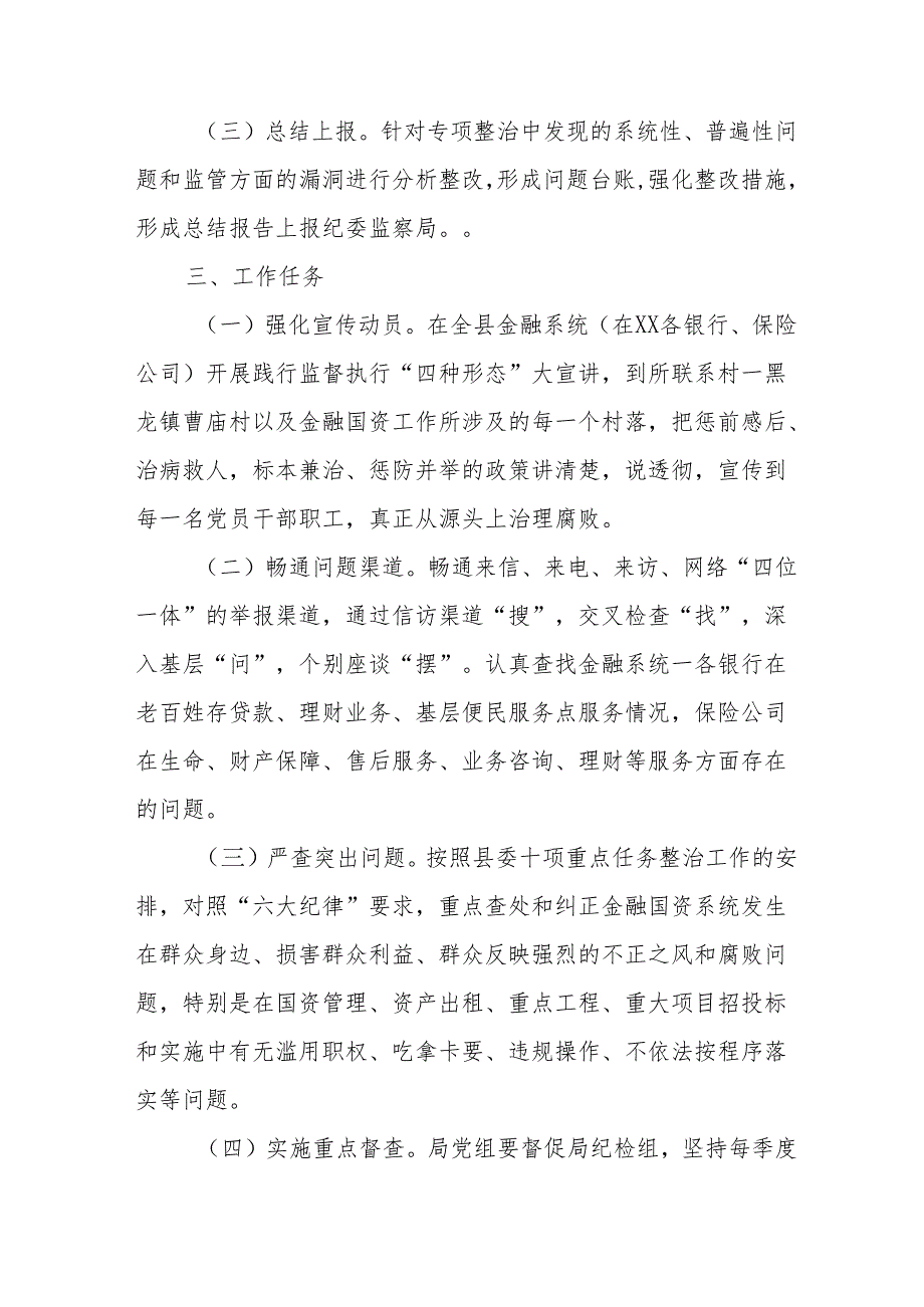 高新区2024年开展群众身边不正之风和腐败问题集中整治专项方案 （5份）.docx_第2页