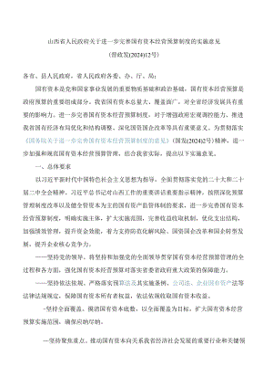 山西省人民政府关于进一步完善国有资本经营预算制度的实施意见.docx