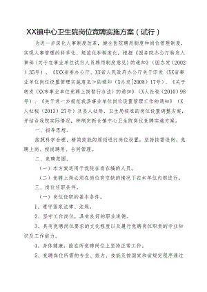 XX镇中心卫生院岗位竞聘实施方案（试行）.docx