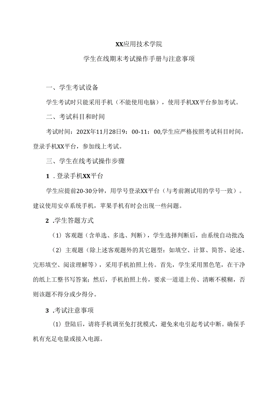 XX应用技术学院学生在线期末考试操作手册与注意事项（2024年）.docx_第1页