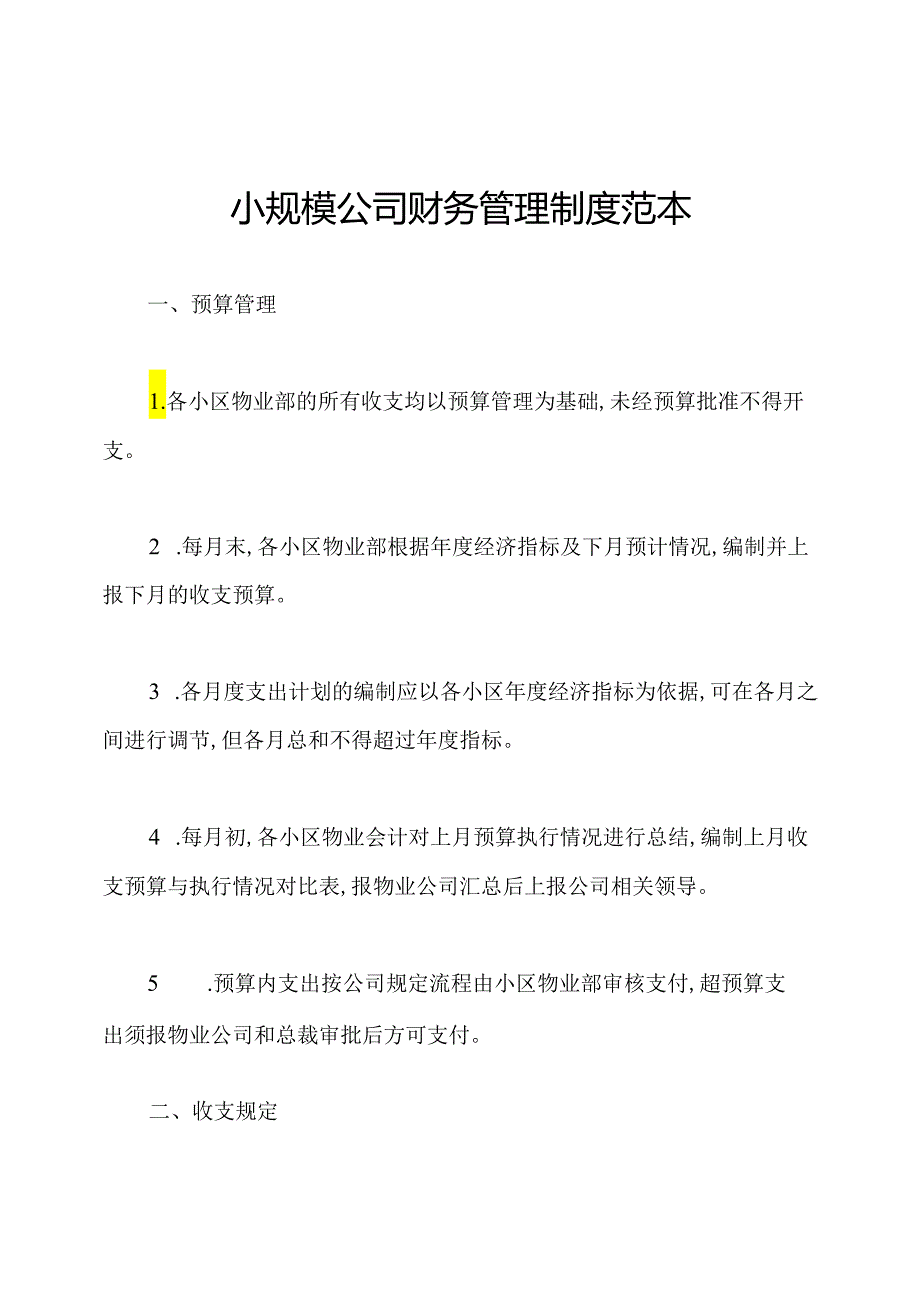 小规模公司财务管理制度范本.docx_第1页