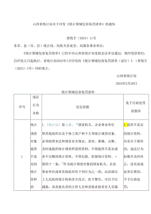 山西省统计局关于印发《统计领域包容免罚清单》的通知.docx