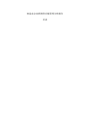 制造业企业跨国供应链管理分析报告.docx
