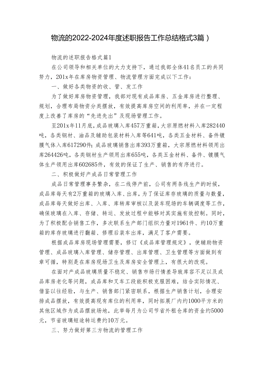 物流的2022-2024年度述职报告工作总结格式（3篇）.docx_第1页