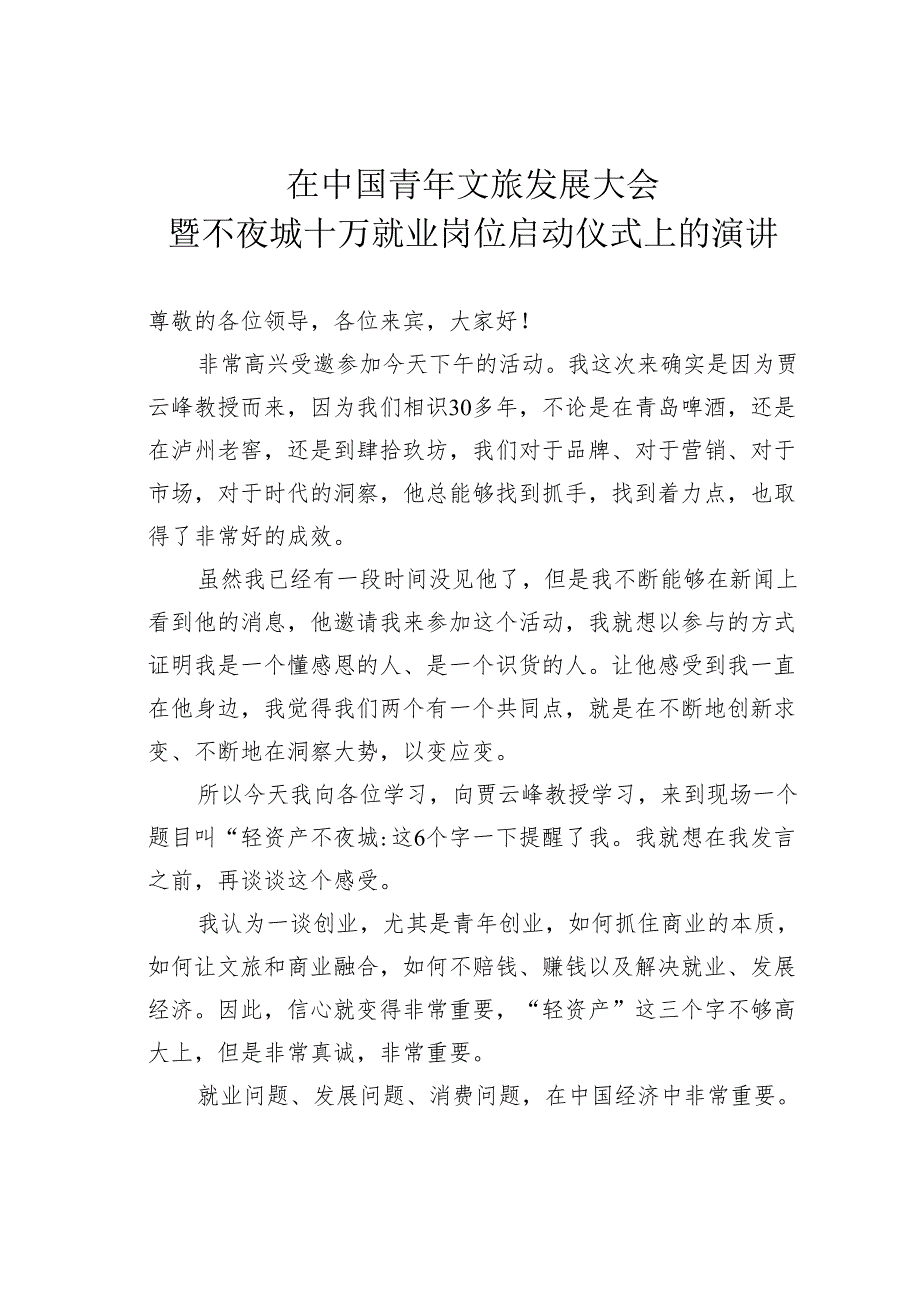 在中国青年文旅发展大会暨不夜城十万就业岗位启动仪式上的演讲.docx_第1页