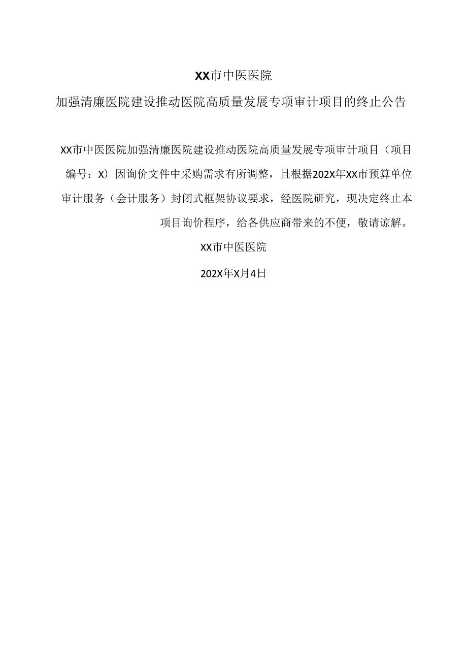 XX市中医医院加强清廉医院建设推动医院高质量发展专项审计项目的终止公告（2024年）.docx_第1页