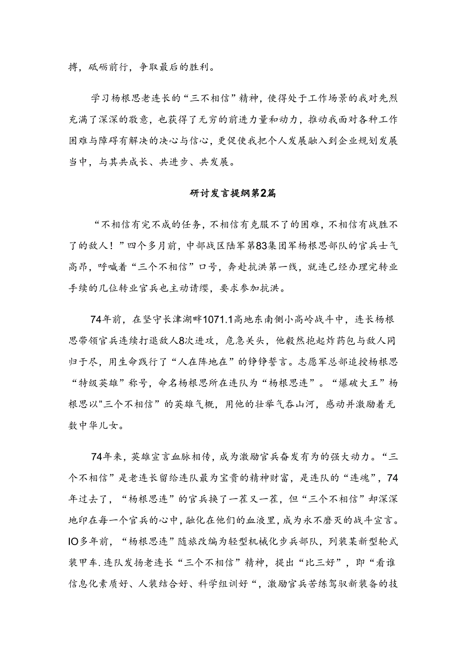 关于围绕2024年度杨根思连英雄事迹心得体会（研讨材料）（7篇）.docx_第2页