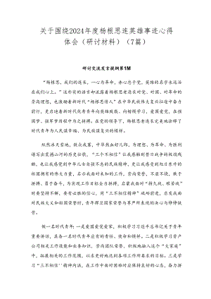 关于围绕2024年度杨根思连英雄事迹心得体会（研讨材料）（7篇）.docx