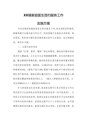 XX镇家庭医生签约服务工作实施方案.docx