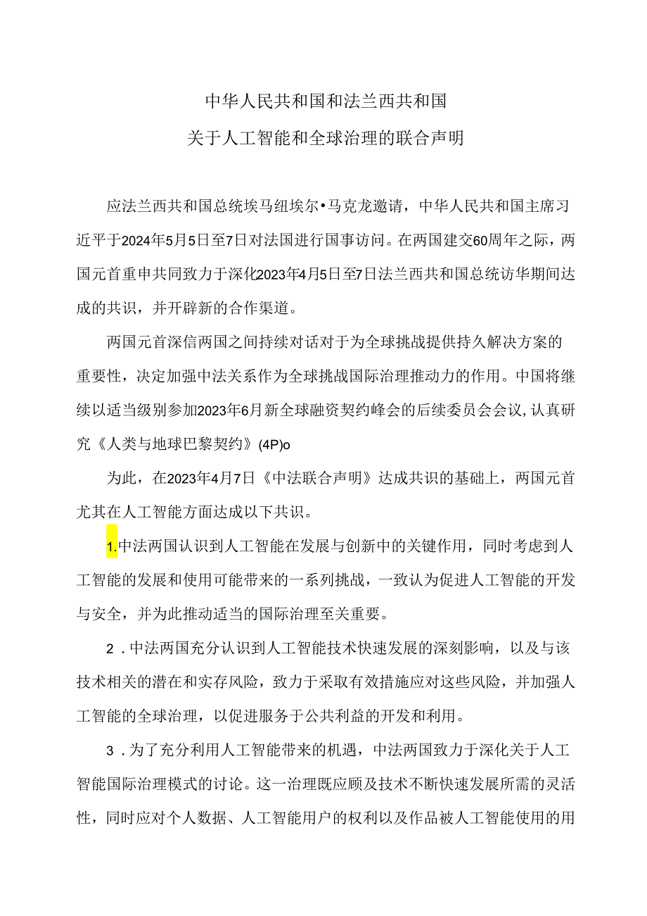 中法关于人工智能和全球治理的联合声明（2024年）.docx_第1页