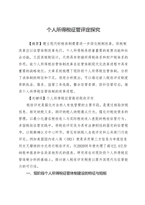 个人所得税征管评定探究.docx