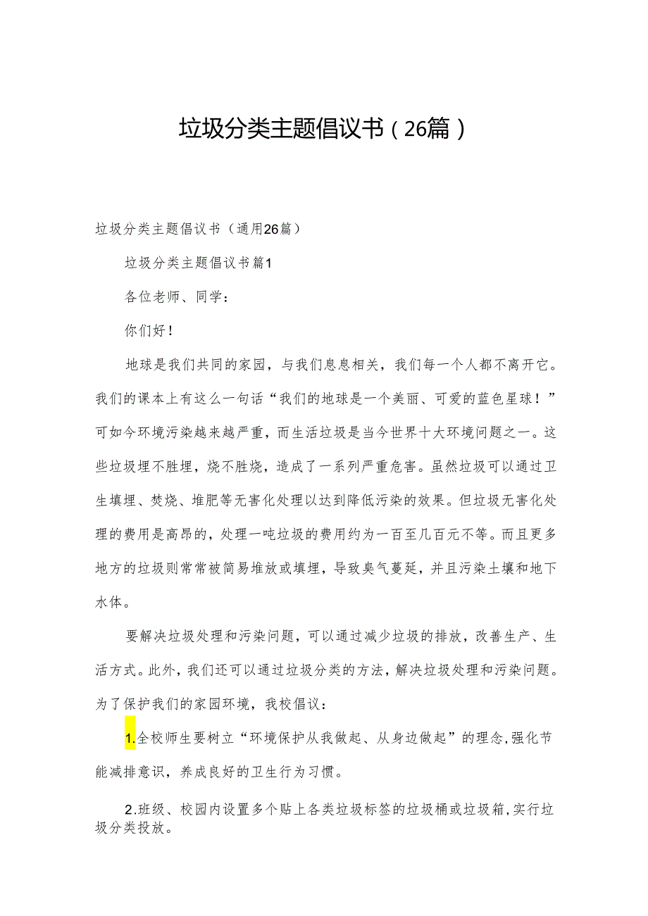 垃圾分类主题倡议书（26篇）.docx_第1页