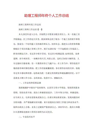 助理工程师年终个人工作总结.docx