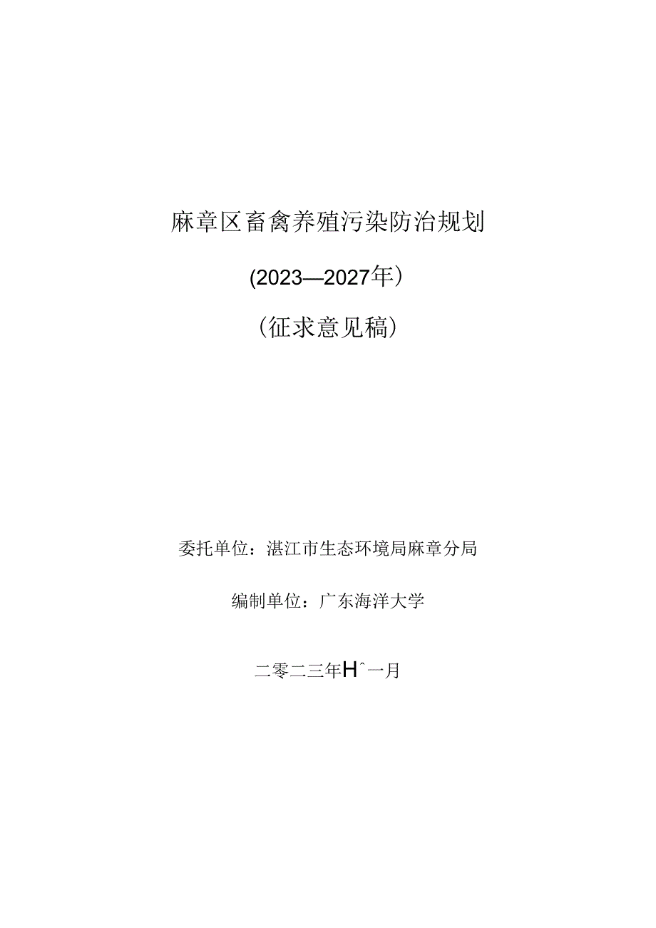 麻章区畜禽养殖污染防治规划（2023-2027年）(征求意见稿).docx_第1页