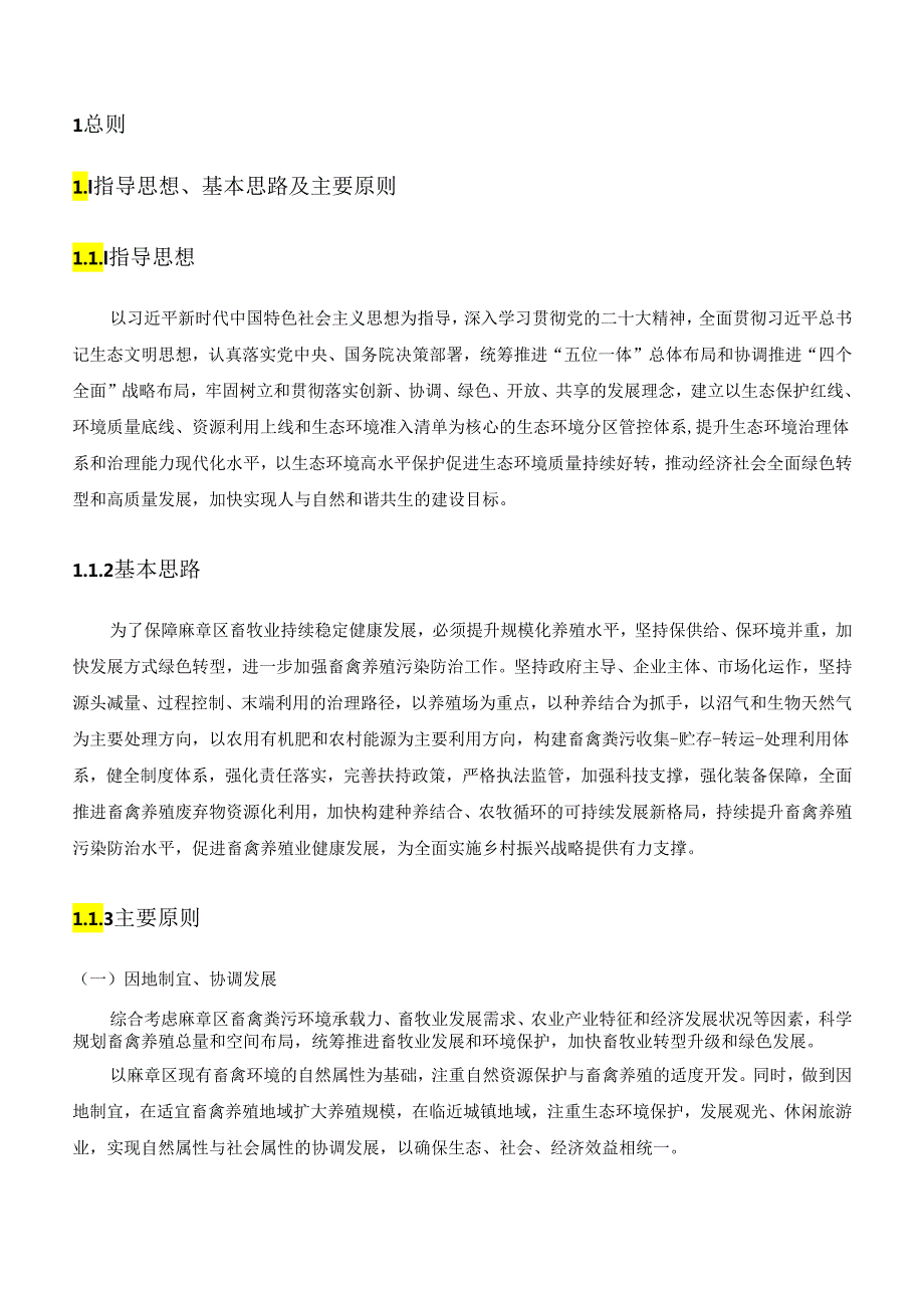 麻章区畜禽养殖污染防治规划（2023-2027年）(征求意见稿).docx_第3页