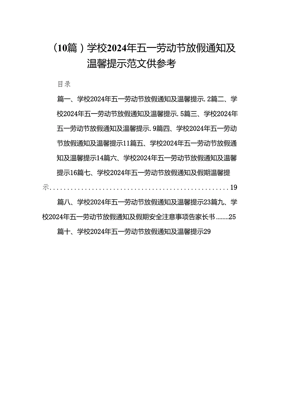 （10篇）学校2024年五一劳动节放假通知及温馨提示范文供参考.docx_第1页