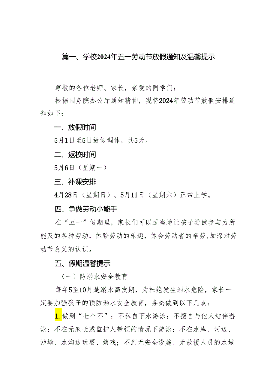 （10篇）学校2024年五一劳动节放假通知及温馨提示范文供参考.docx_第2页