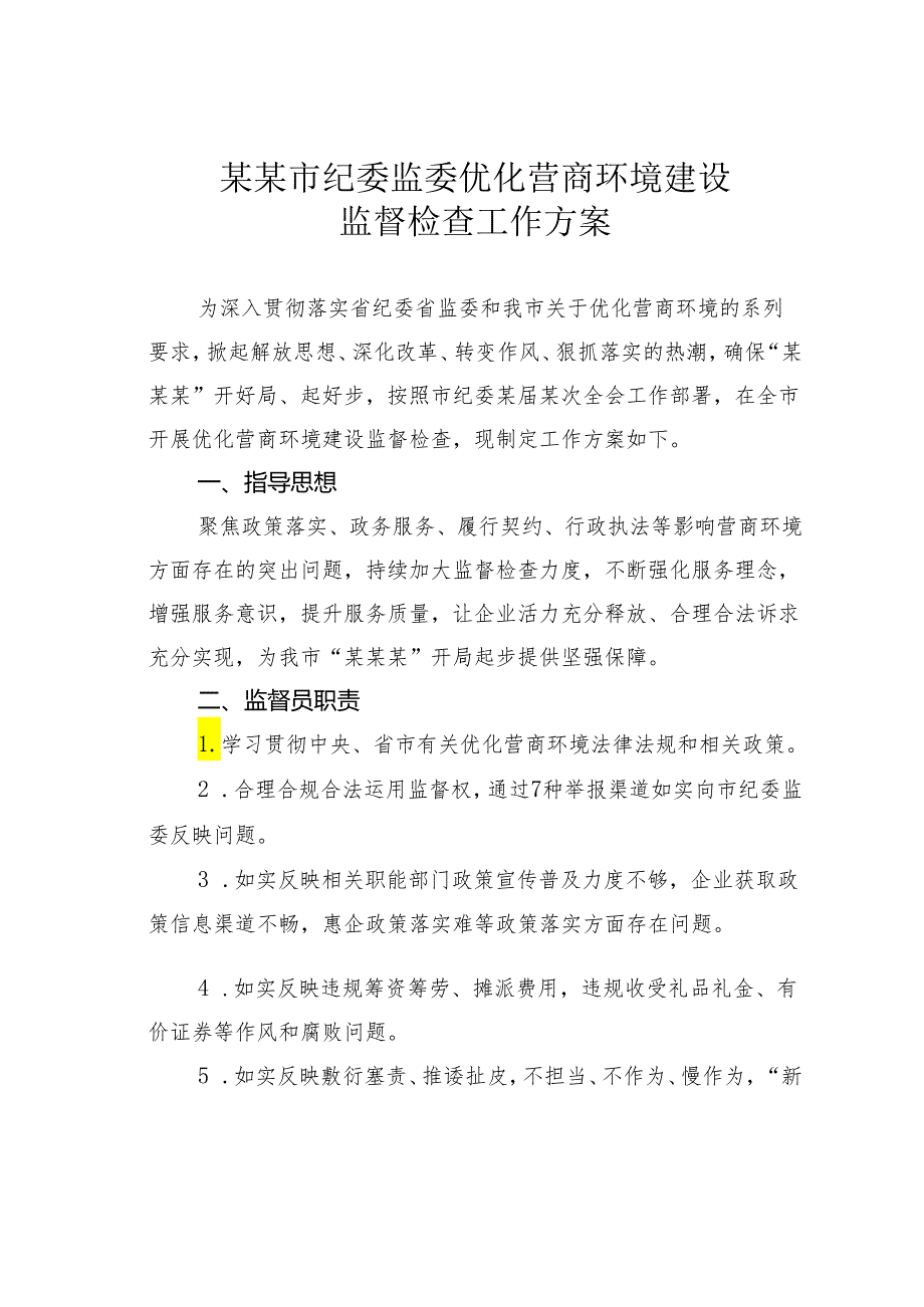 某某市纪委监委优化营商环境建设监督检查工作方案.docx_第1页