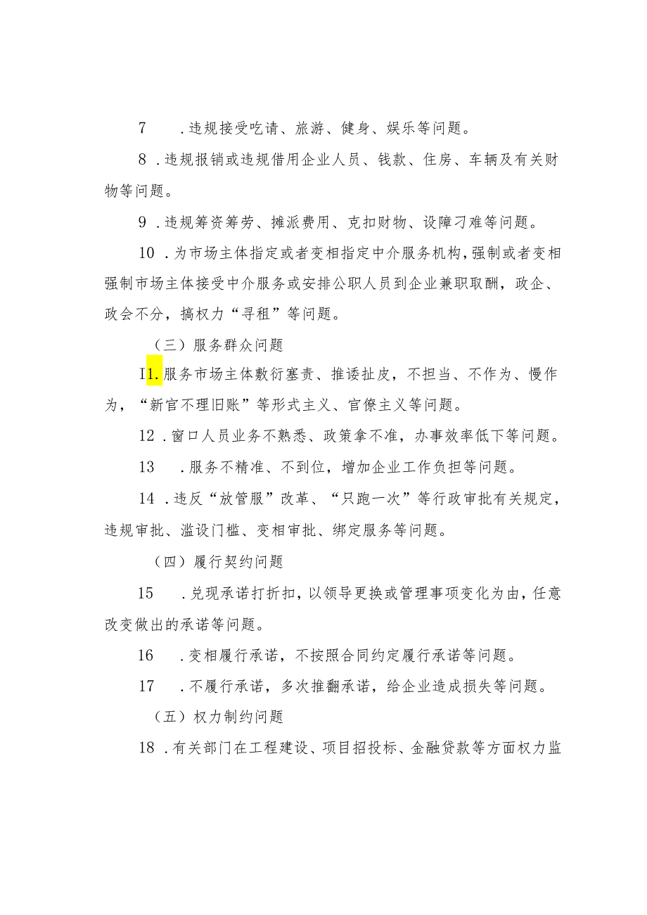 某某市纪委监委优化营商环境建设监督检查工作方案.docx_第3页