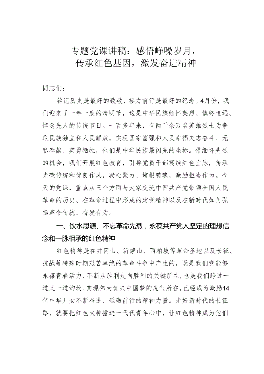 专题党课讲稿：感悟峥嵘岁月传承红色基因激发奋进精神.docx_第1页