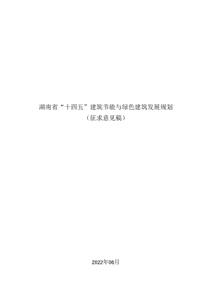 【政策】湖南省“十四五”建筑节能与绿色建筑发展规划（征求意见稿））.docx