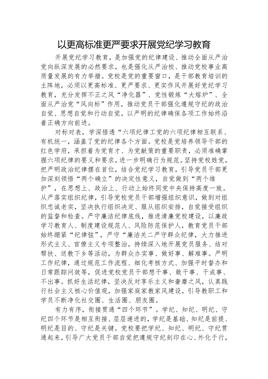 党校党纪专题研讨发言：以更高标准更严要求开展党纪学习教育2300字.docx_第1页