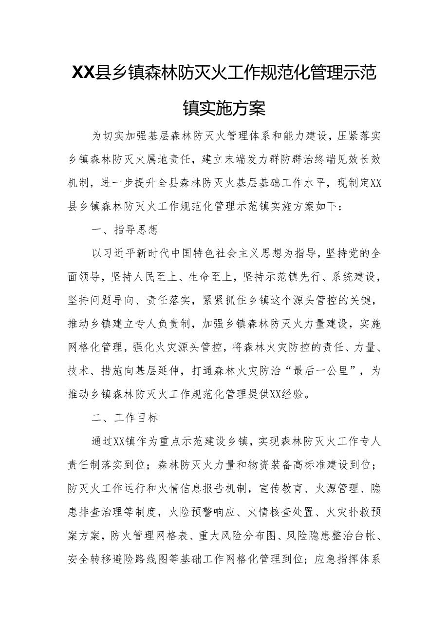 XX县乡镇森林防灭火工作规范化管理示范镇实施方案.docx_第1页