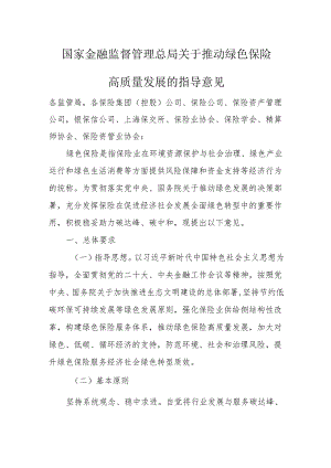 国家金融监督管理总局关于推动绿色保险高质量发展的指导意见.docx