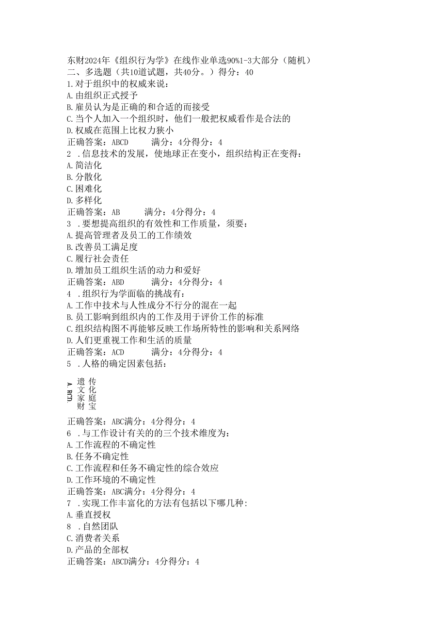 东财2024年《组织行为学》在线作业多选(随机).docx_第1页