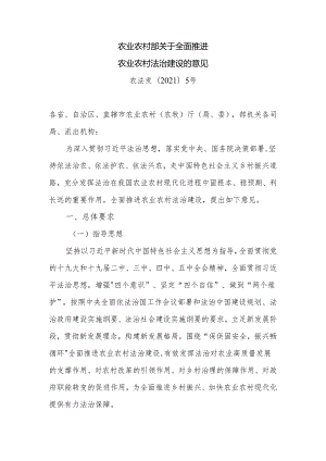 农业农村部关于全面推进农业农村法治建设的意见.docx