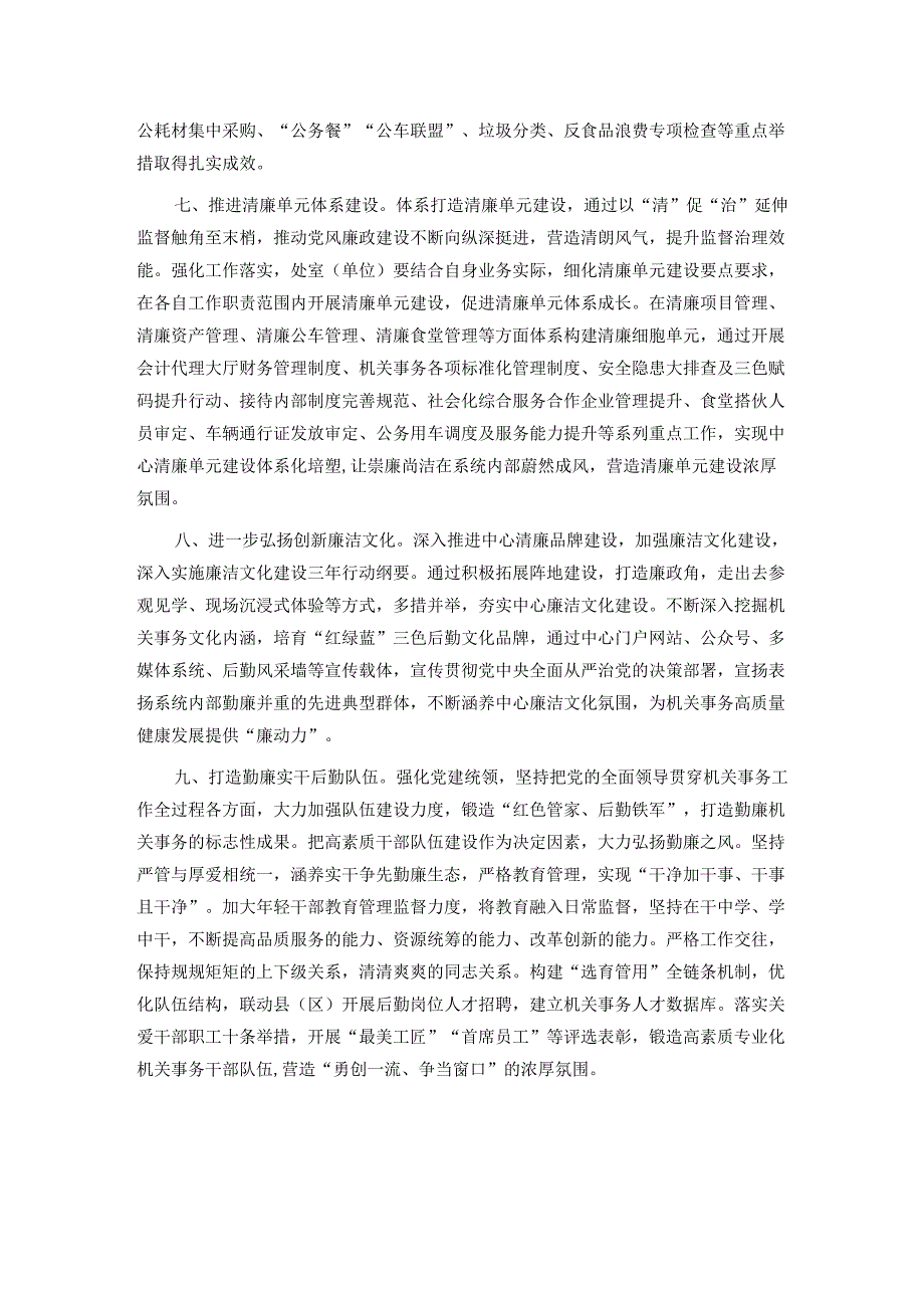 市机关事务管理中心2024年党风廉政建设和反腐败工作要点.docx_第3页