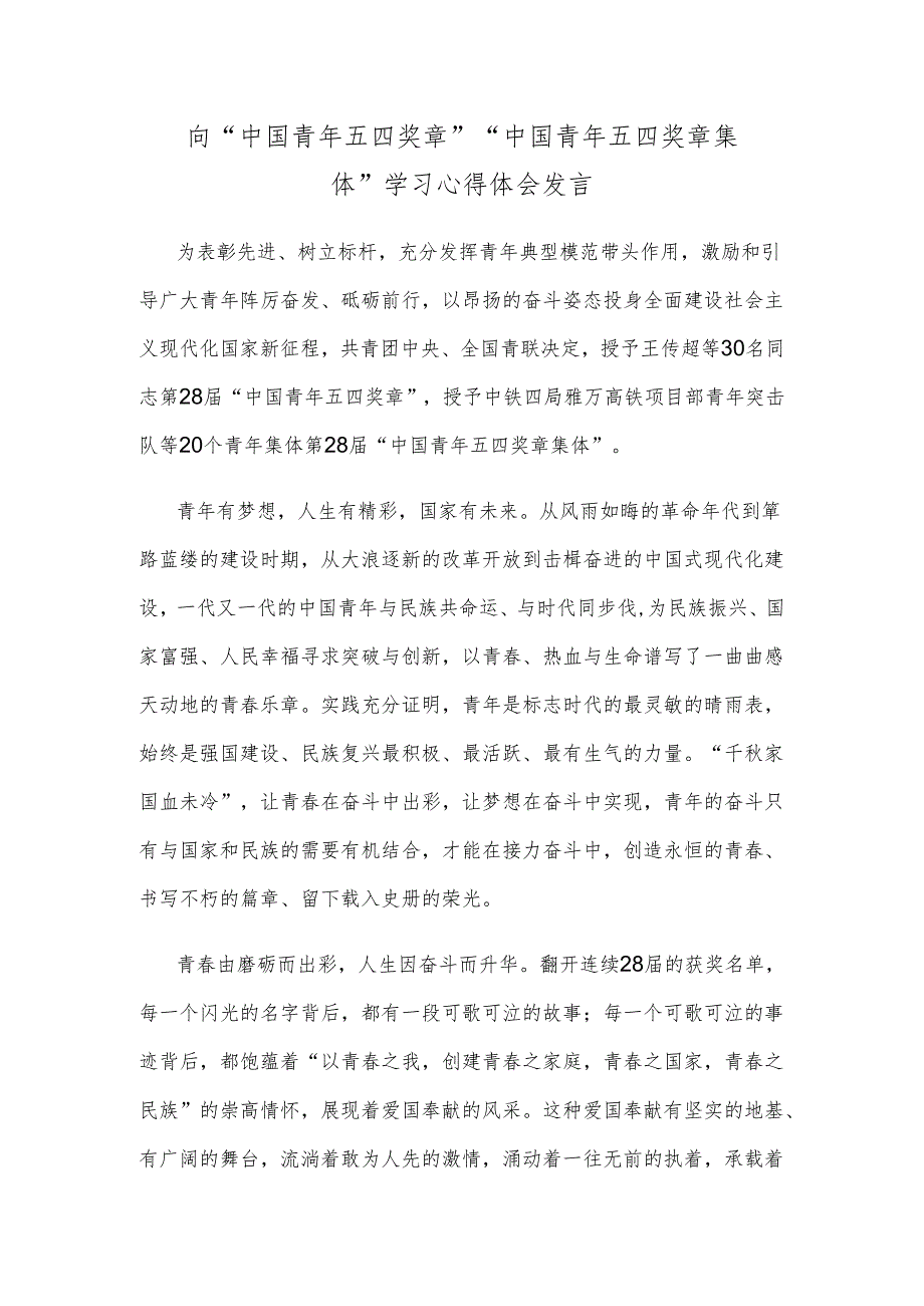 向“中国青年五四奖章”“中国青年五四奖章集体”学习心得体会发言.docx_第1页