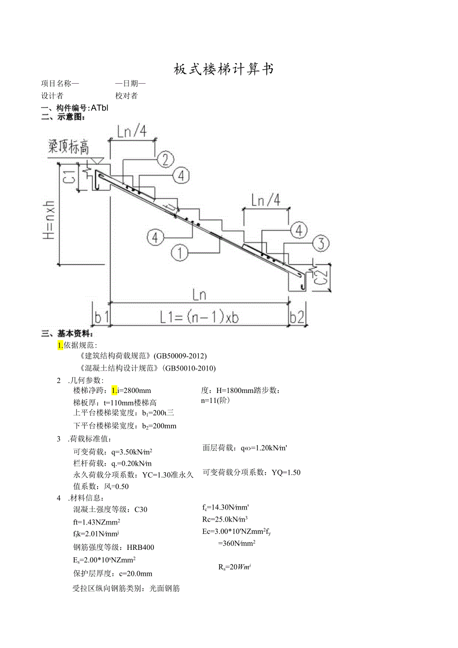 板式楼梯计算书ATb1.docx_第1页