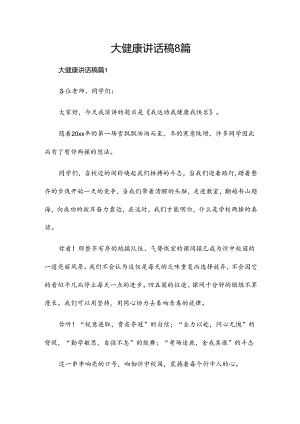 大健康讲话稿8篇.docx