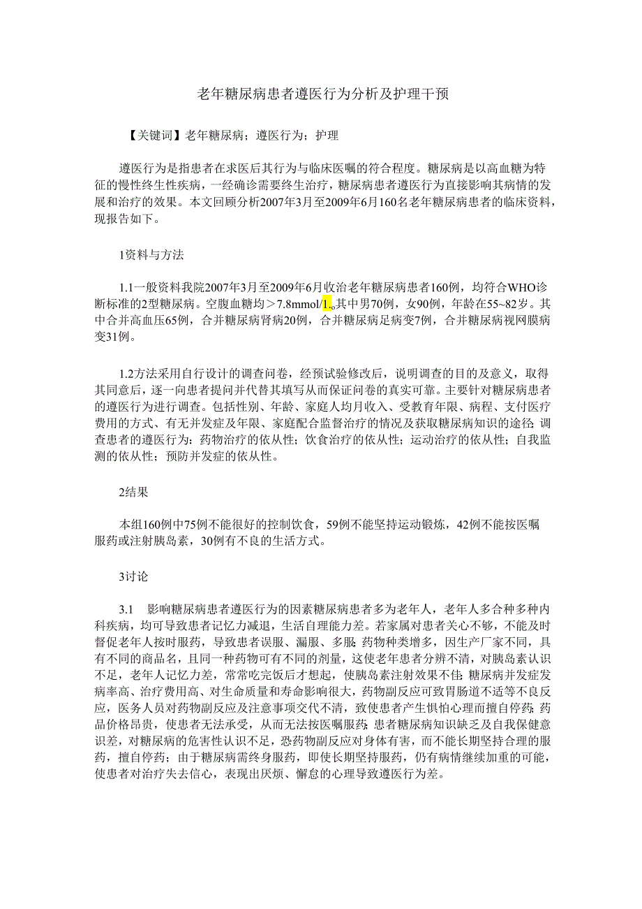 老年糖尿病患者遵医行为分析及护理干预.docx_第1页