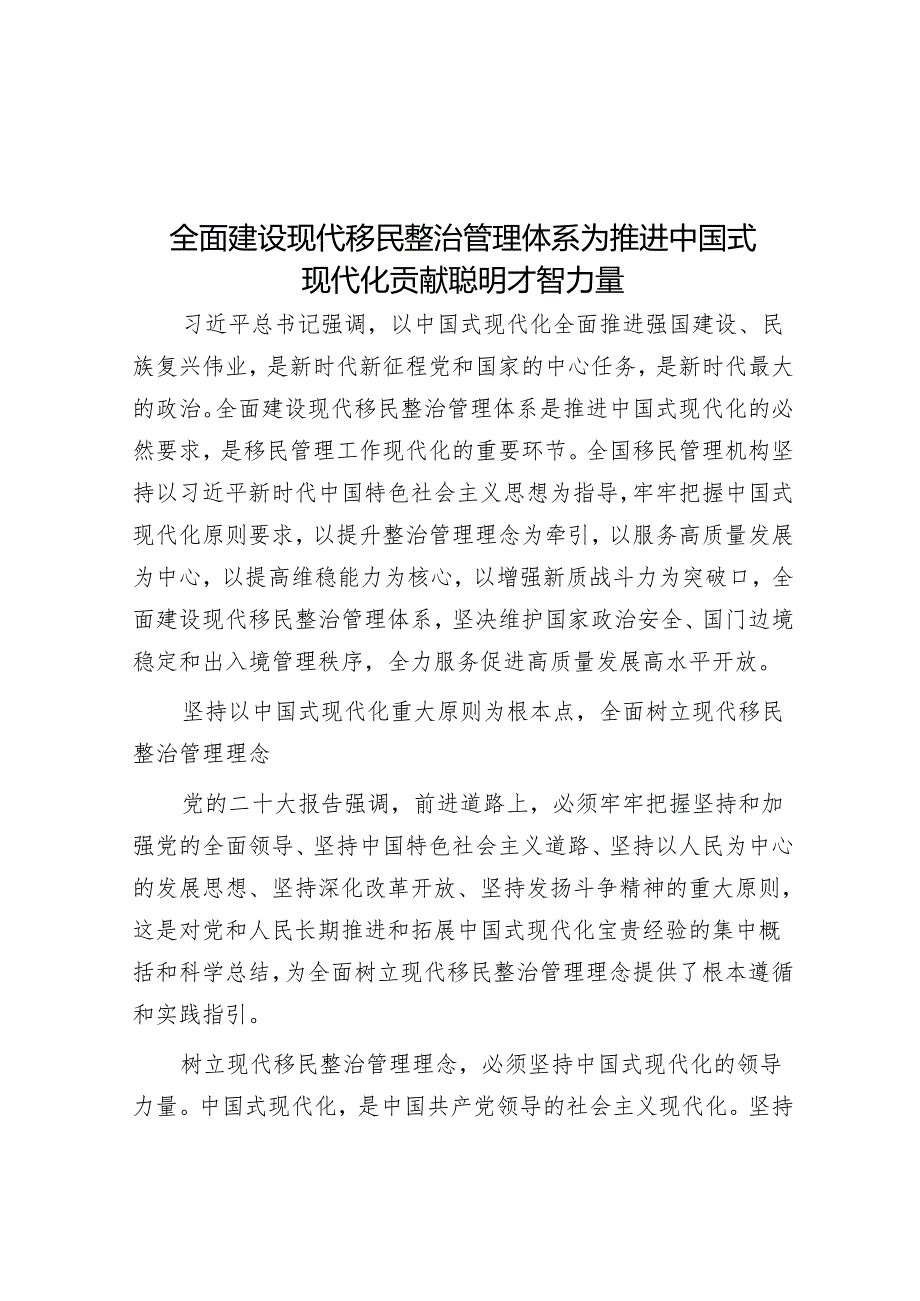 全面建设现代移民治理体系为推进中国式现代化贡献智慧力量.docx_第1页