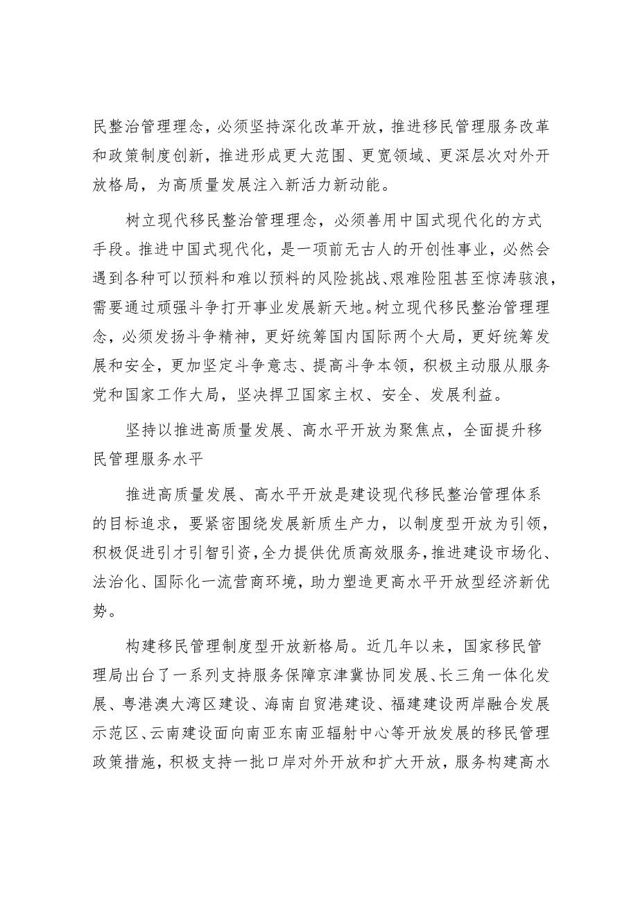 全面建设现代移民治理体系为推进中国式现代化贡献智慧力量.docx_第3页