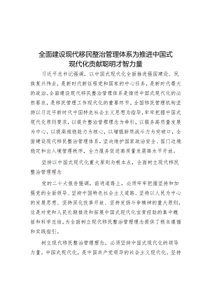 全面建设现代移民治理体系为推进中国式现代化贡献智慧力量.docx