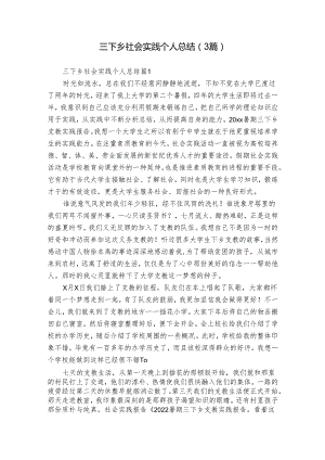 三下乡社会实践个人总结（3篇）.docx