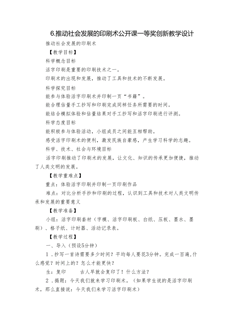 6.推动社会发展的印刷术公开课一等奖创新教学设计.docx_第1页