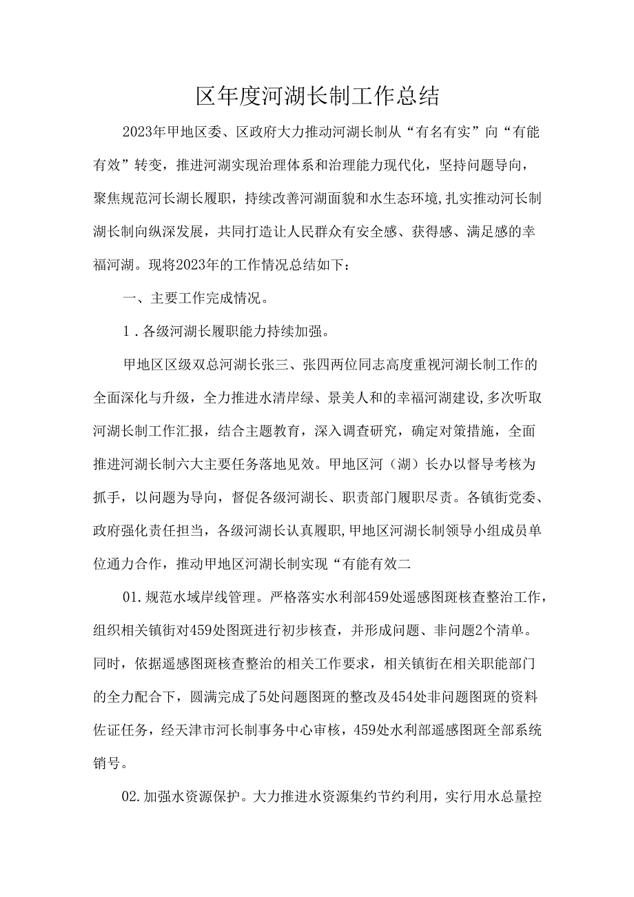 区年度河湖长制工作总结.docx_第1页