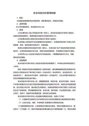 饮料公司安全风险动态管理制度及风险警示和公告制度.docx