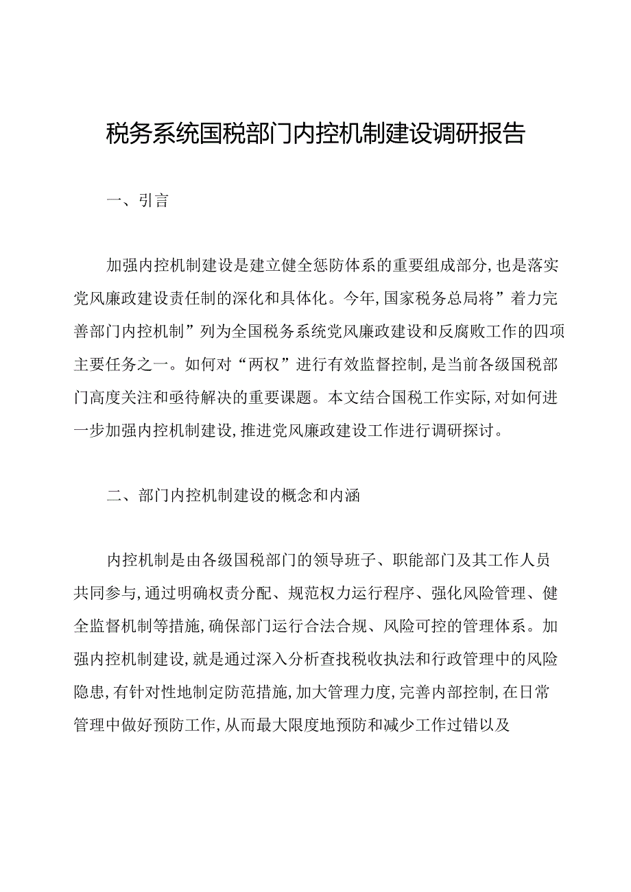 税务系统国税部门内控机制建设调研报告.docx_第1页